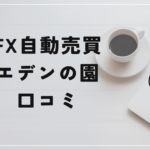自動売買 エデンの園の評判と口コミは？「SNSで投資勧誘？詐欺なの？」